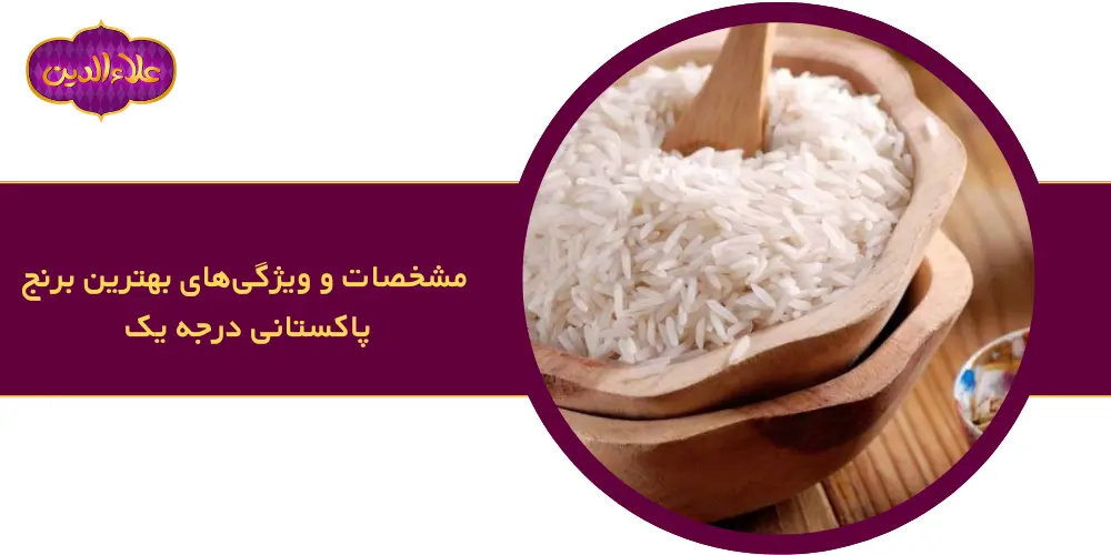  بهترین برنج پاکستانی درجه یک