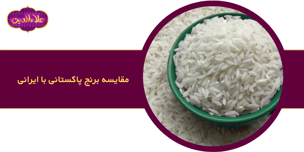 مقایسه برنج پاکستانی با ایرانی