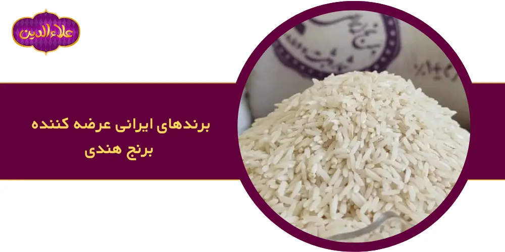 برندهای ایرانی عرضه کننده برنج هندی