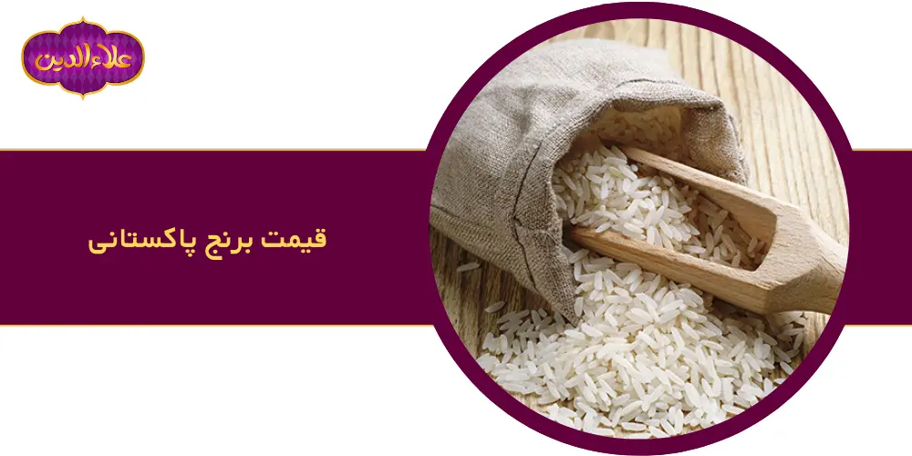 قیمت برنج پاکستانی