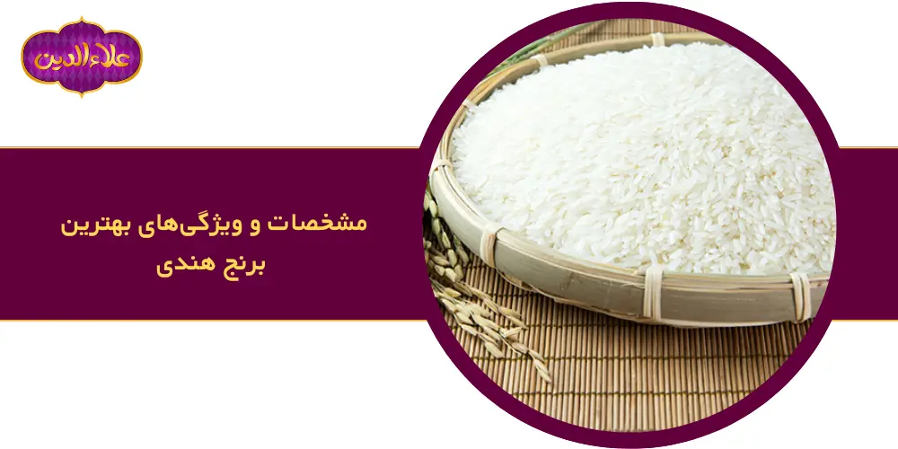 مشخصات و ویژگی‌های بهترین برنج هندی