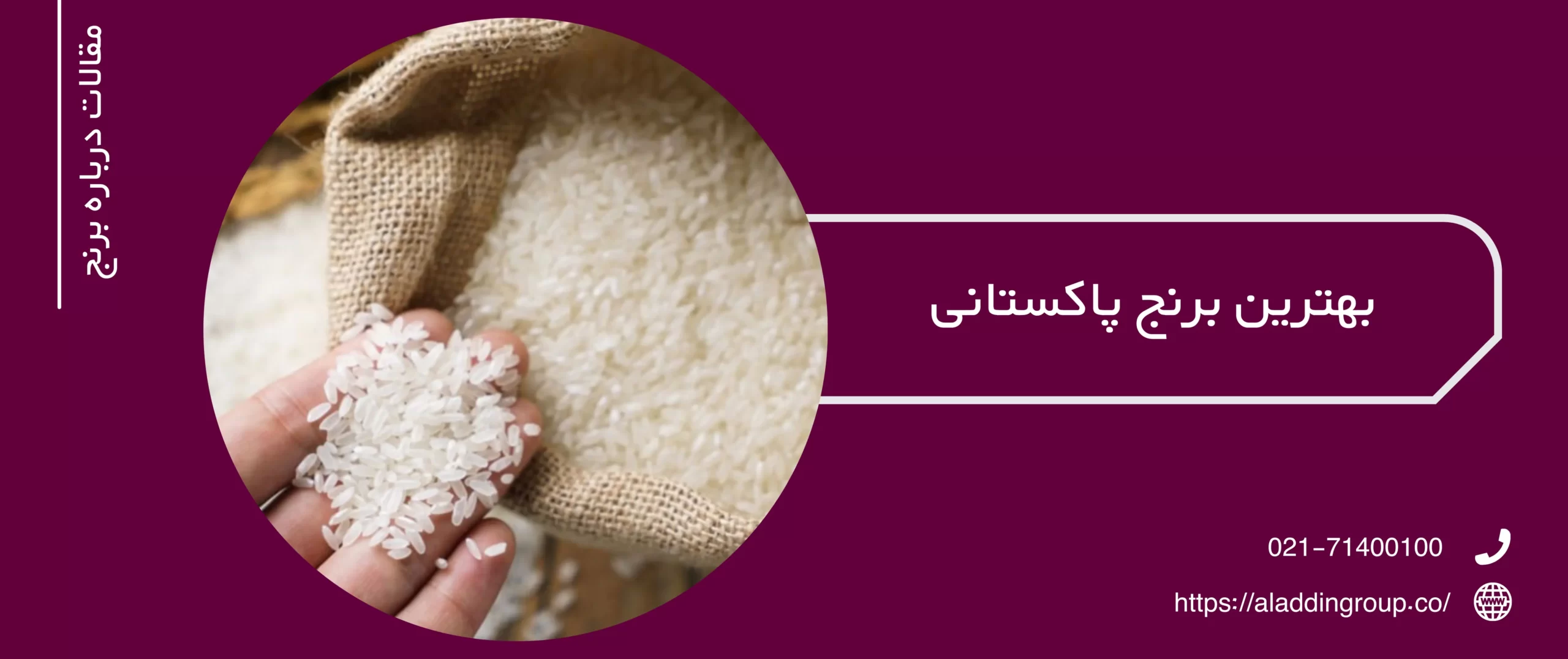 بهترین برنج پاکستانی