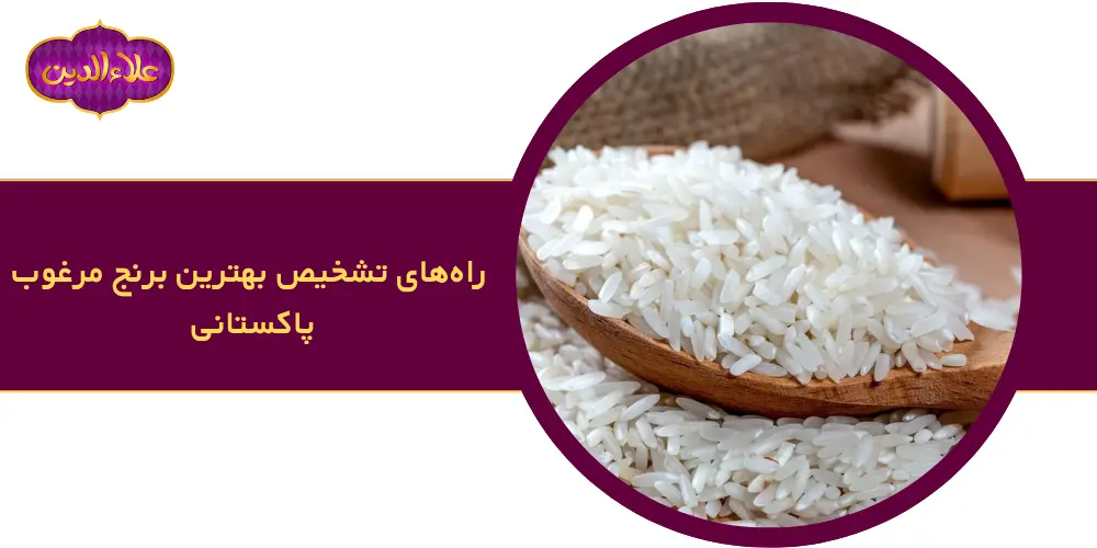 راه‌های تشخیص بهترین برنج مرغوب پاکستانی