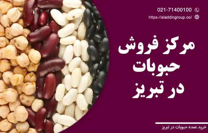 خرید حبوبات عمده در تبریز