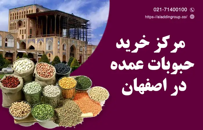 خرید عمده حبوبات در اصفهان