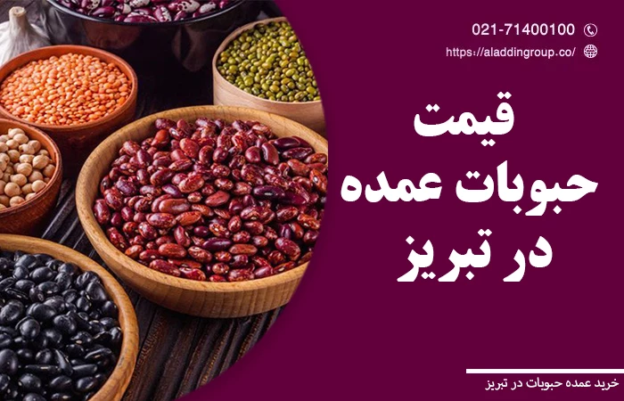 قیمت عمده حبوبات در تبریز