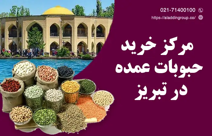 خرید عمده حبوبات در تبریز