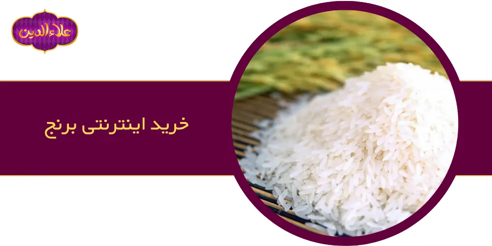 خرید برنج عمده در فروشگاه اینترنتی علاءالدین