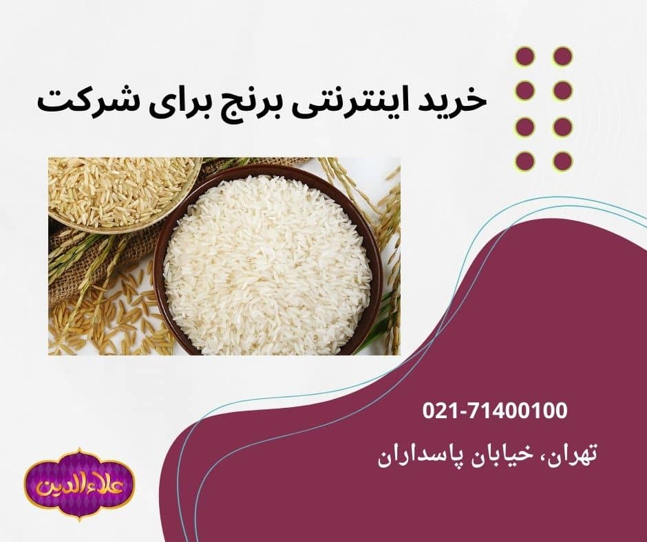 خرید برنج های وارداتی هندی و پاکستانی به صورت عمده  و اینترنتی از علائدین