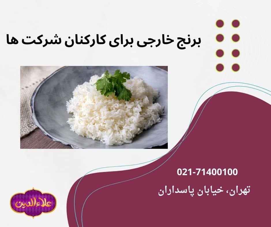 برنج خارجی به دلیل قیمت پایین تر نسبت به برنج ایرانی گزینه بهتری برای مصرف کارکنان شرکت ها است.