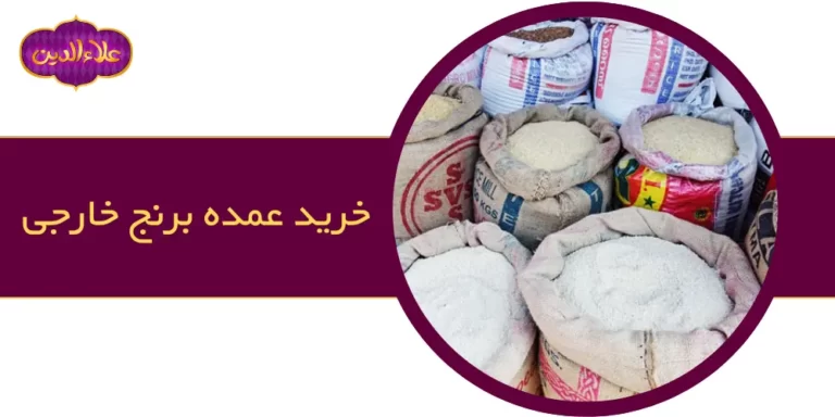 خرید عمده برنج خارجی