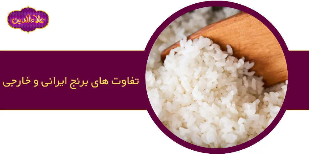 تفاوت‌ های برنج ایرانی و خارجی