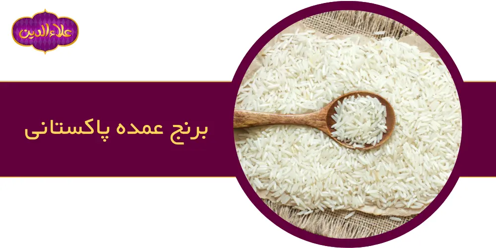 برنج عمده پاکستانی