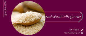 خرید برنج پاکستانی برای خیریه