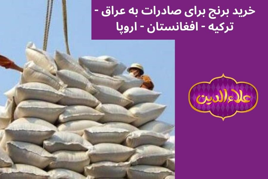 خرید برنج برای صادرات به عراق - ترکیه - افغانستان - اروپا