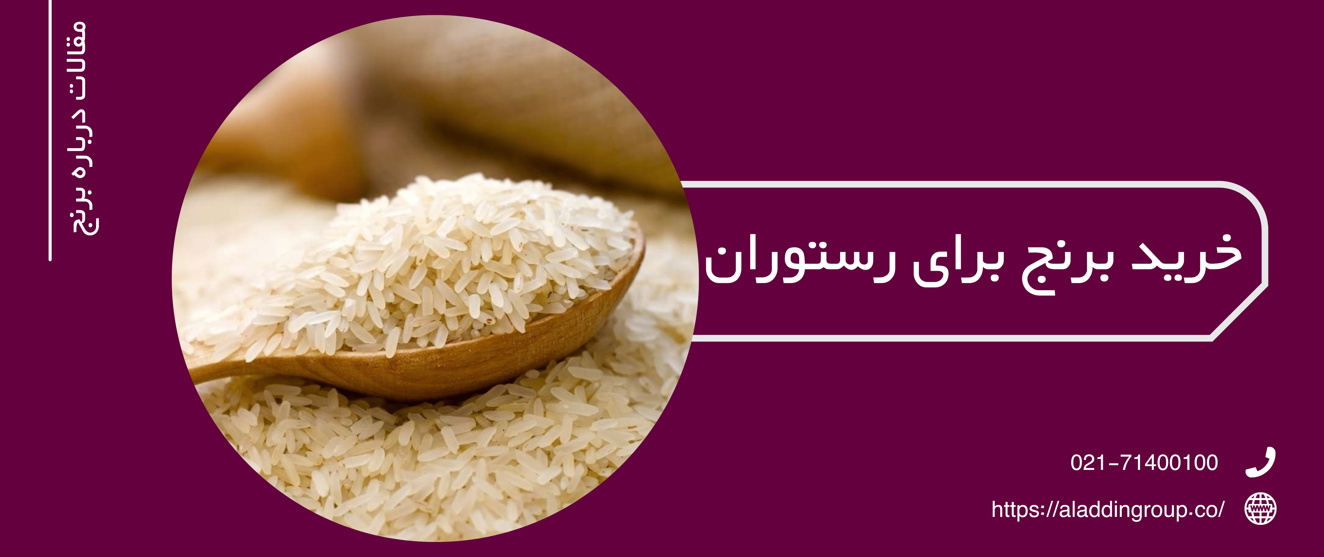 بهترین برنج برای رستوران | فروش برنج به رستوران ها