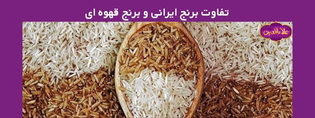 تفاوت برنج ایرانی و برنج قهوه ای