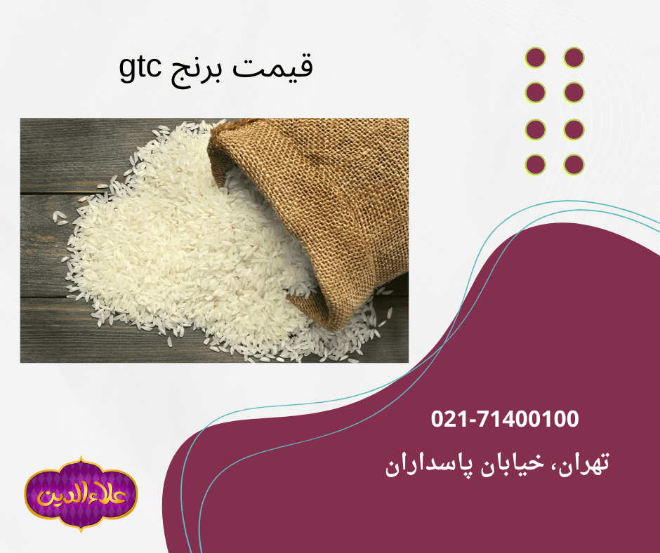 قیمت برنج gtc پایین تر از برنج ایرانی است و با ارز دولتی وار ایران می شود.