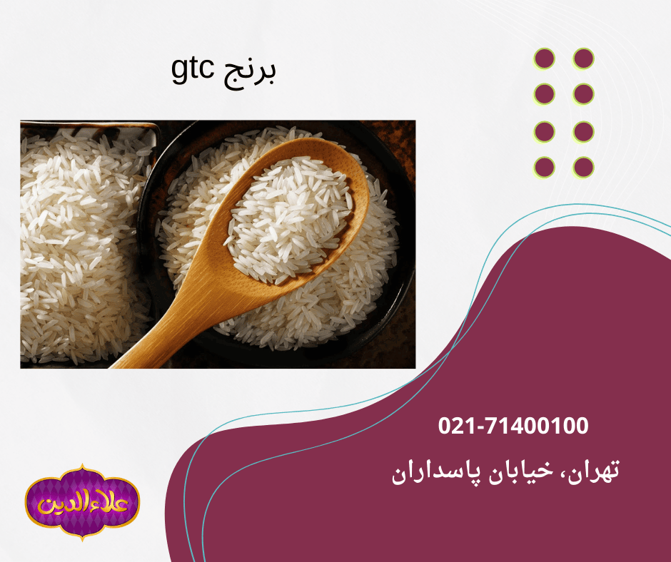 برنج gtc یک نوع برنج خارجی موجود در بازار ایران است.