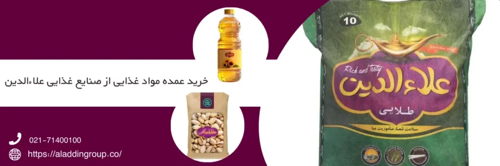 خرید عمده مواد غذایی از صنایع غذایی علاءالدین