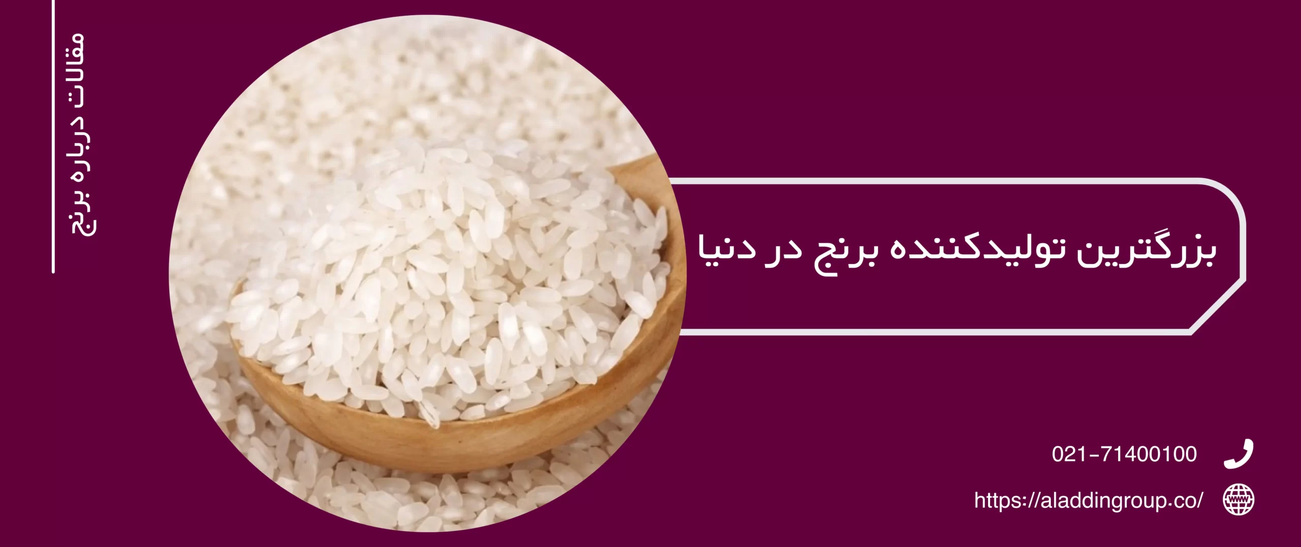 بزرگترین تولید کننده برنج در دنیا