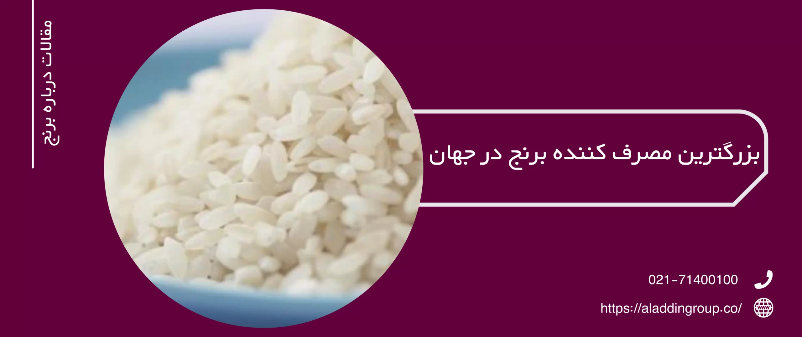 بزرگ ترین کشورهای مصرف کننده برنج در دنیا