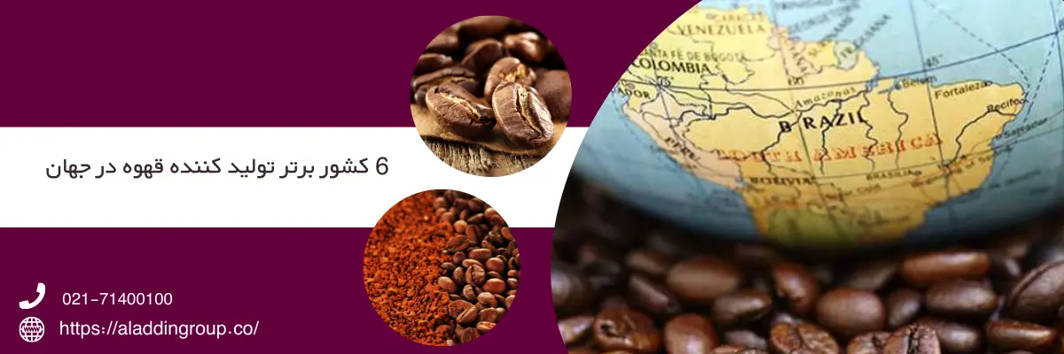 معرفی 6 کشور برتر تولید کندده قهوه در دنیا