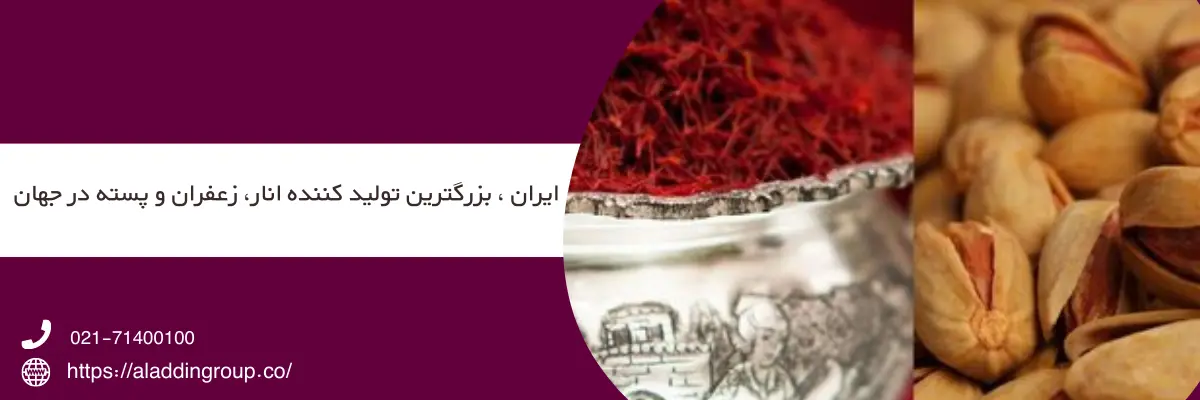 ایران بزرگترین تولید کننده انار و پسته و زعفران در جهان