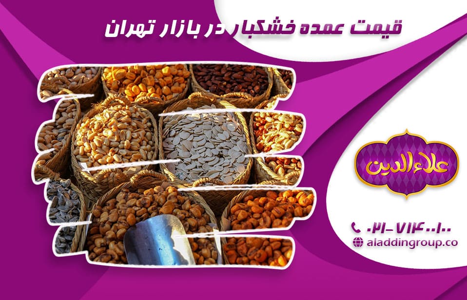 قیمت عمده خشکبار در بازار تهران