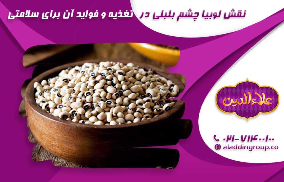 تصویر-نقش-لوبیا-چشم-بلبلی-در-تغذیه-و-فواید-آن-برای-سلامتی