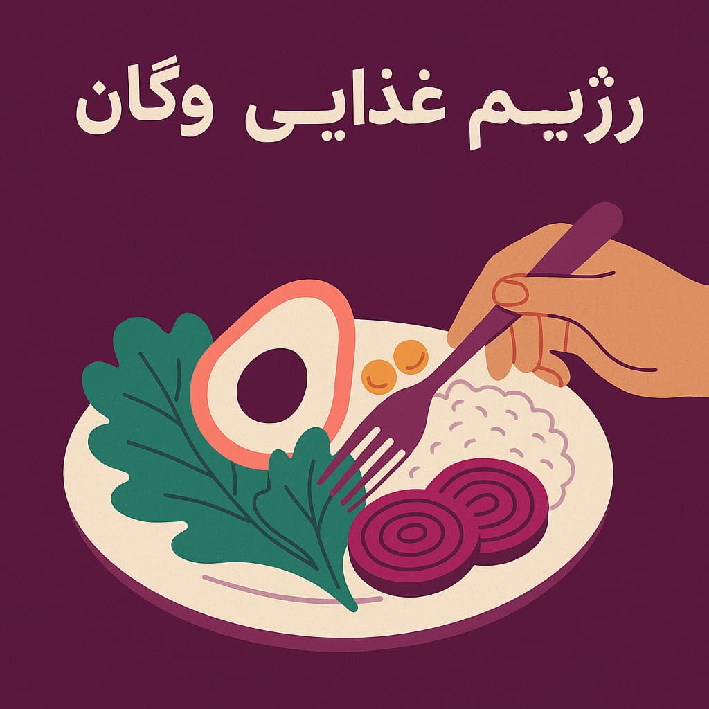 رژیم غذایی وگان