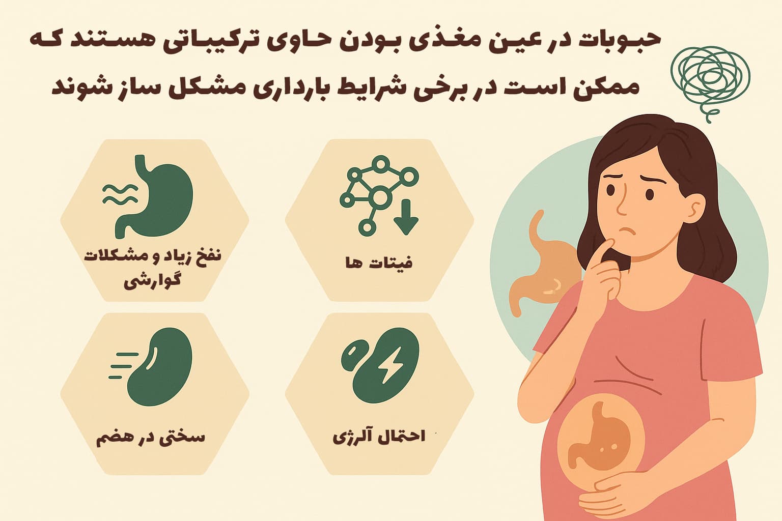 حبوبات مشکل ساز در دروان بارداری