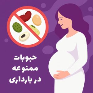 حبوبات ممنوعه در دوران بارداری