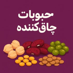 حبوبات چاق کننده