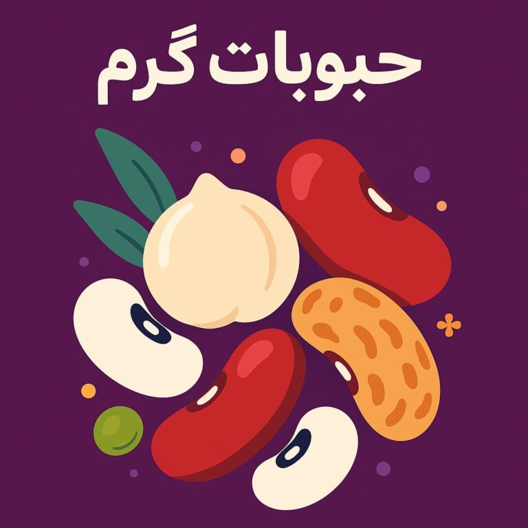 حبوبات گرم