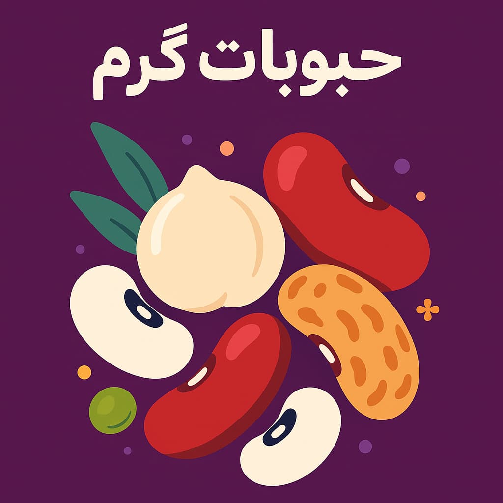 حبوبات گرم