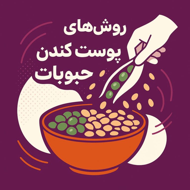 روش های پوست کندن حبوبات