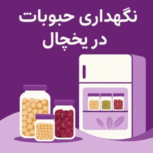 نگهداری حبوبات در یخچال