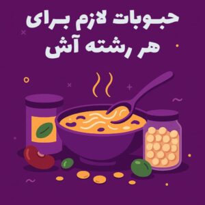 حبوبات لازم برای هر رشته آش
