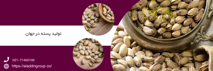 تولید پسته در جهان