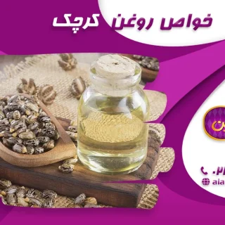 خواص روغن کرچک