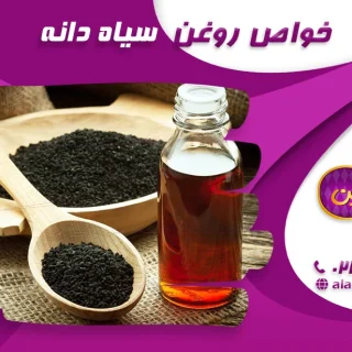 خواص روغن سیاه دانه