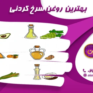 بهترین روغن سرخ کردنی
