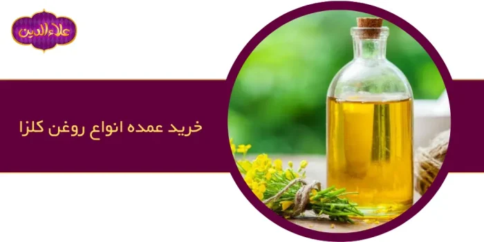 خرید عمده روغن کلزا در انواع مختلف