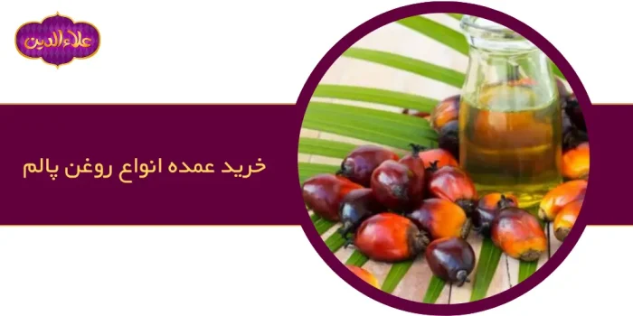 خرید روغن پالم خوراکی بصورت عمده در بازارهای ایران