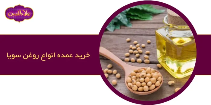 خرید روغن سویا به صورت عمده از فروشندگان مواد غذایی
