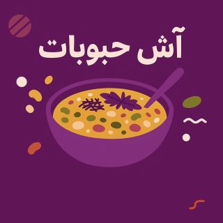 آش حبوبات
