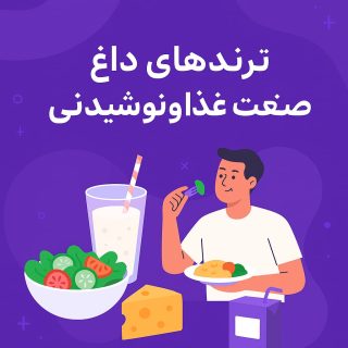 ترند های داغ صنعت غذا