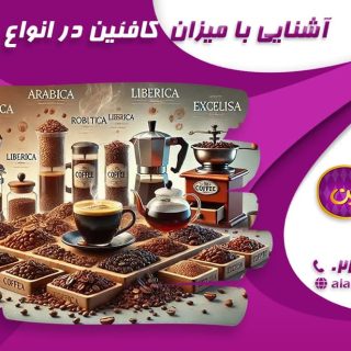 تصویر-آشنایی-با-میزان-کافئین-در-انواع-قهوه