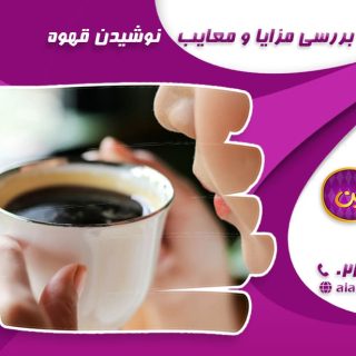 تصویر-بررسی-مزایا-و-معایب-نوشیدن-قهوه